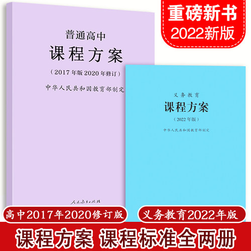 义务教育课程方案+普通高中