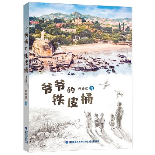 正版图书包邮中国当代儿童长篇小说：爷爷的铁皮桶赖妙宽9787539570211福建少年儿童出版社 - 实物图