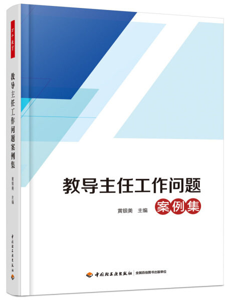 正版图书包邮 万千教育:教导主任工作问题案例集黄银美中国轻工业9787518415663