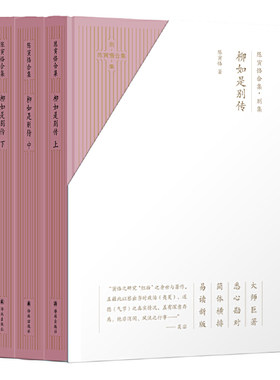 正版图书包邮 陈寅恪合集·别集：柳如是别传  （上中下全三册）（精装）陈寅恪译林9787544780919