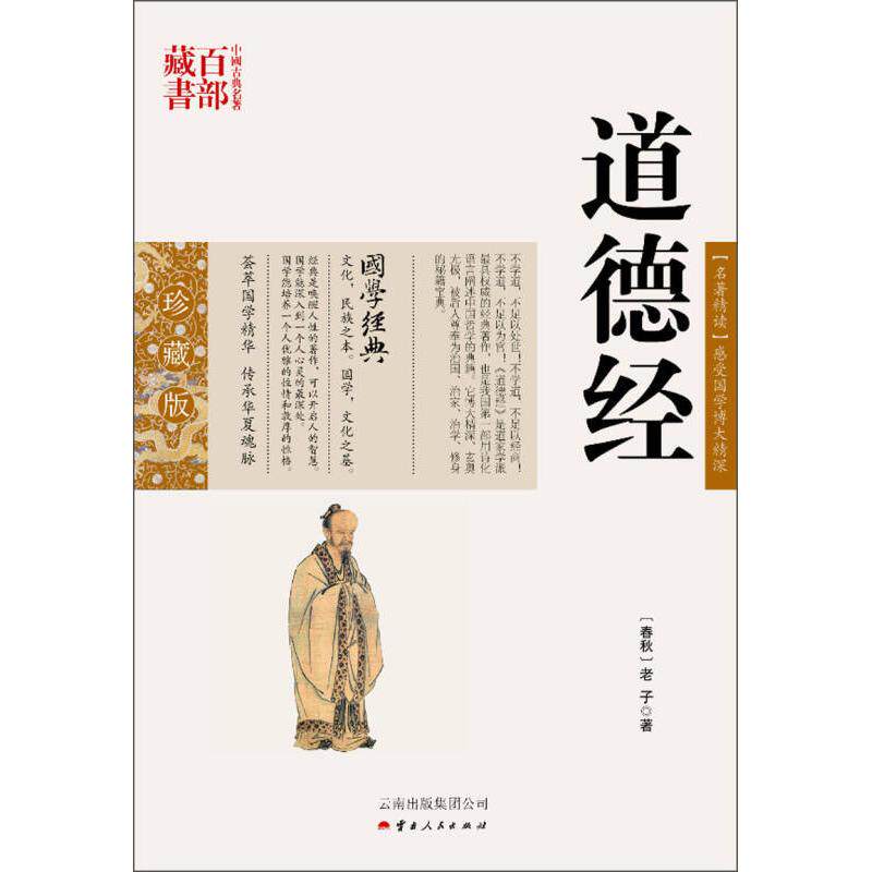 正版图书包邮中国古典名著百部藏书&middot;珍藏版：道德经（双色）[]老子9787222079106云南人民出版社