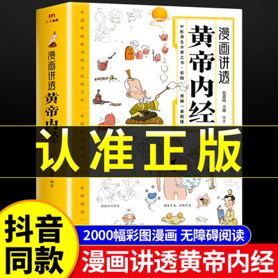 正版 漫画讲透黄帝内经 中医养生皇帝内经漫画版白话文儿童中医入门张嘉铭二十四节气养生大全百病食疗徐文兵本草纲目外经按摩艾灸