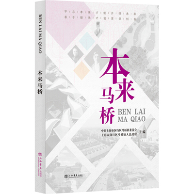 正版图书包邮 闵行区夏商代文化遗址介绍：本来马桥  （彩图版）中共上海市闵行区马桥镇委员会上海书店9787545819670