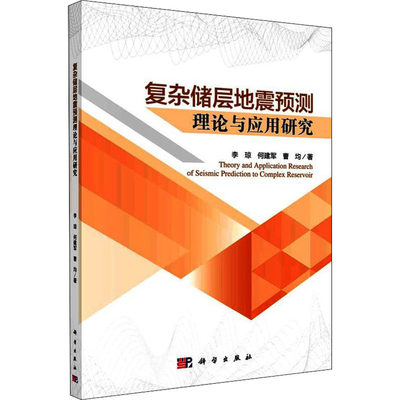 正版图书包邮复杂储层地震预测理论与应用研究李琼,何建军,曹均9787030717283科学出版社