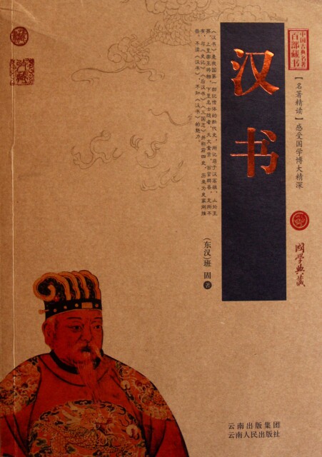 正版图书包邮 中国古典名著百部藏书&middot;珍藏版：汉书（双色）(东汉)班固9787222078628云南人民