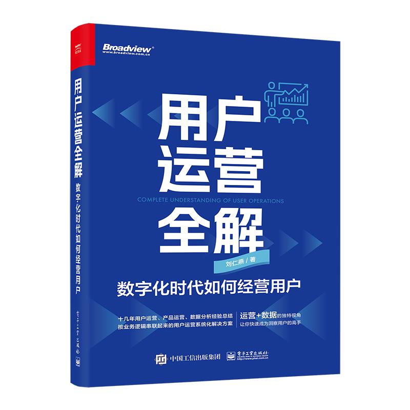 正版图书包邮用户运营全解－数字化时代如何经营用户刘仁燕9787121461699电子工业出版社