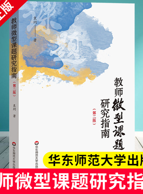 教师微型课题研究指南第二版 袁玥 教学方法教育理论研究实践 中小学班主任课堂教学课程设计 9787567588660 华东师范大学出版社XZ