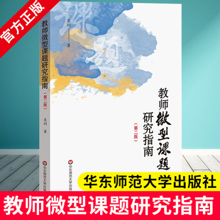 袁玥 华东师范大学出版 教学方法教育理论研究实践 9787567588660 社XZ 中小学班主任课堂教学课程设计 教师微型课题研究指南第二版