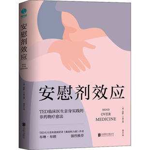 正版图书包邮安慰剂效应：TED临床医生亲身实践的非药物疗愈法(美)莉萨·兰金9787550299184北京联合出版公司
