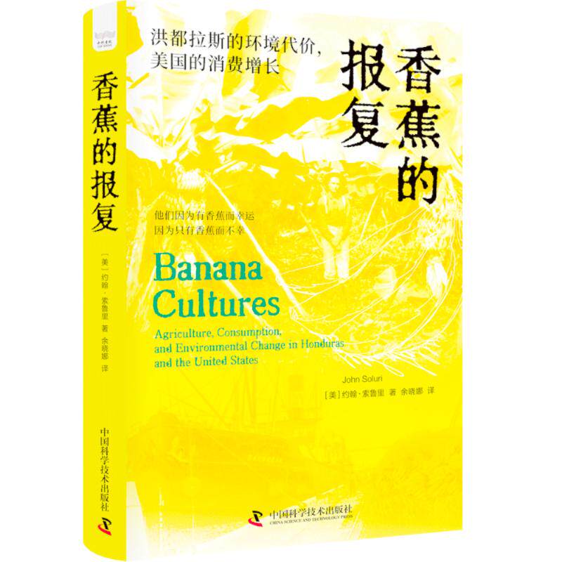 正版图书包邮香蕉的报复：洪都拉斯的环境代价，美国的消费增长(美) 约翰·索鲁里著 著9787523606803中国科学技术出版社