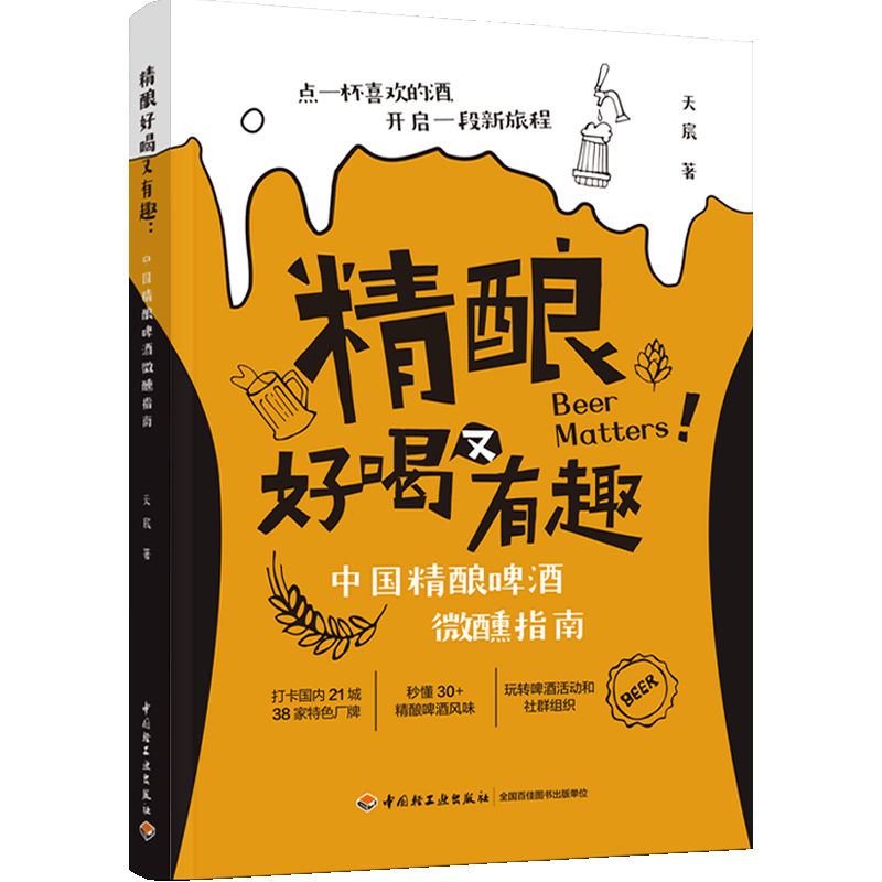 正版图书包邮精酿好喝又有趣:中国精酿啤酒微醺指南 (彩图版)天宸9787518446209中国轻工业出版社