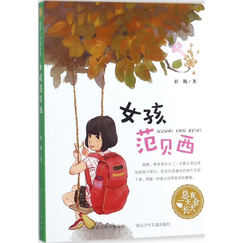 正版图书包邮 总有一天会长大：女孩范贝西 学生书单{四年级}杜梅9787559505958河北少儿出版社