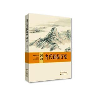 河北当代诗品百家苗雨时著9787551159685花山文艺出版 包邮 社 图书 正版