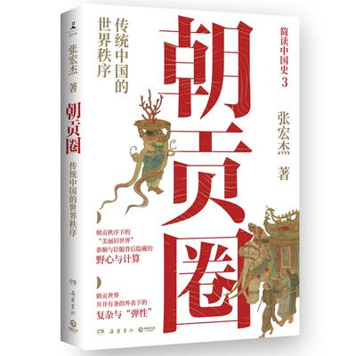 正版图书包邮朝贡圈张宏杰9787553817590岳麓书社