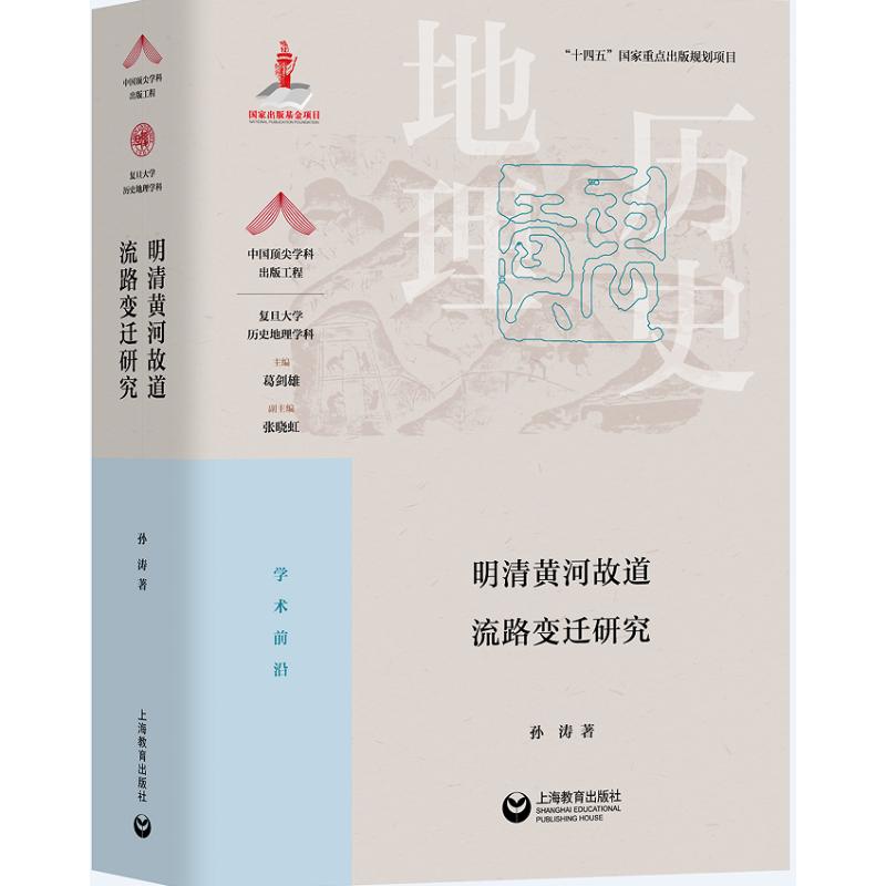 正版图书包邮明清黄河故道流路变迁研究（“十四五”  重点出版规划项目）（精装）孙涛9787572013133上海教育出版社