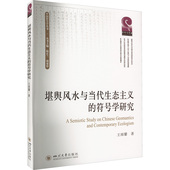 符号学研究王雨馨9787569057232四川大学出版 正版 堪舆与当代生态主义 包邮 社 图书