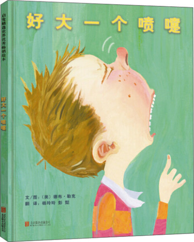 正版图书包邮 启发精选世界优秀畅销绘本：好大一个喷嚏（精装绘本）（美）德布.勒克北京联合9787550253155