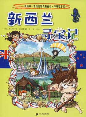 正版图书包邮 我的*本历史知识漫画书·环球寻宝记：25.新西兰寻宝记  （彩图版）韩国小熊工作室二十一世纪9787556841226