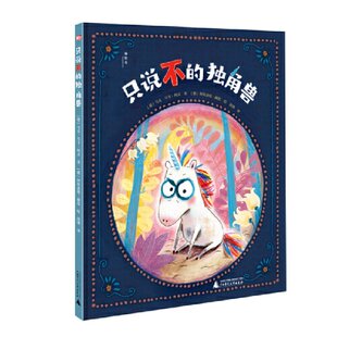 正版图书包邮只说不的独角兽马克-乌韦97875598  678广西师范大学出版社集团有限公司