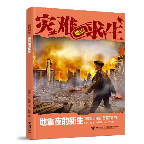 正版图书包邮灾难求生系列：地震夜的新生[美]劳伦·塔西斯著9787544874526接力出版社