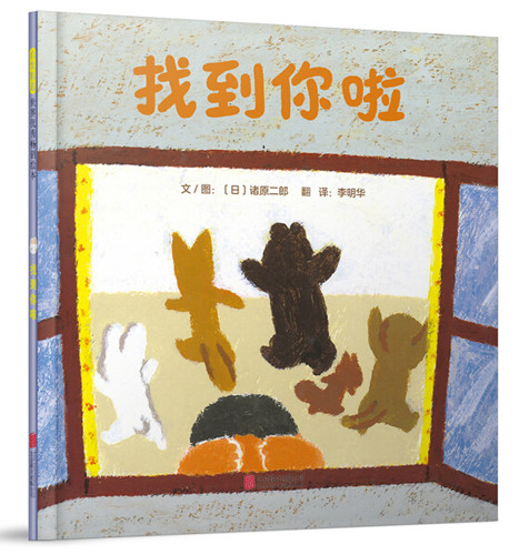 正版图书包邮 启发精选世界优秀畅销绘本：找到你啦（精装绘本）【日】诸原二郎北京联合9787559617804