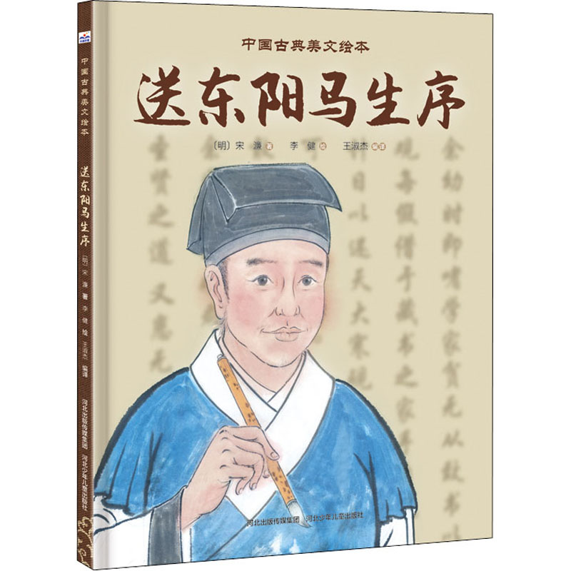 正版图书包邮送东阳马生序[明]宋濂,李健9787559546708河北少年儿童