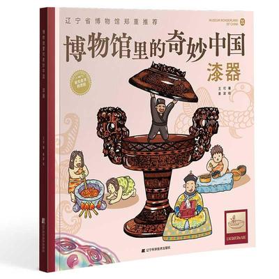 正版图书包邮博物馆里的奇妙中国.漆器王可9787559120366辽宁科学技术出版社