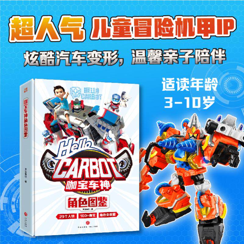 正版图书包邮卡通动漫：咖宝车神角色图鉴（精装）天喜童悦9787545581072天地出版社