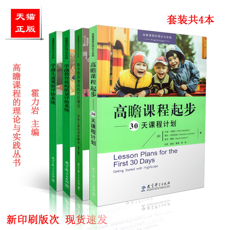 包邮 高瞻课程的理论与实践 学前儿童观察评价系统+学前教育机构质量+你不能参加我的生日聚会+ 高瞻课程起步30天课程计划 共4册套