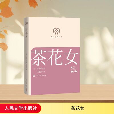 正版图书包邮茶花女(法)小仲马 著 著 王振孙 译 译9787020197262人民文学出版社