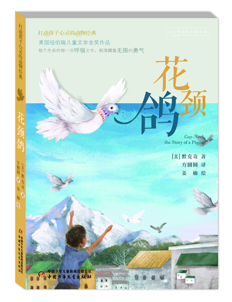 正版图书包邮 打动孩子心灵的动物经典：花颈鸽【美】默克奇中国少年儿童9787514835656