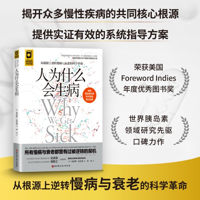 正版图书包邮人为什么会生病(美)本杰明·比克曼9787571420185北京