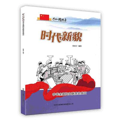 正版图书包邮共和国故事复兴强国卷：时代新貌·中华全国妇女联合会成立陈烁宇9787546317182吉林出版集团股份有限公司