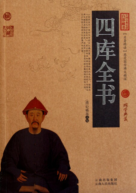 正版图书包邮 中国古典名著百部藏书&middot;珍藏版：四库全书（双色）(清)纪晓岚9787222078932云南人民