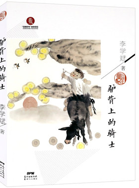 正版图书包邮 中国童年：驴背上的骑士（“百部好书”扶持项目）李学斌新世纪9787558324291