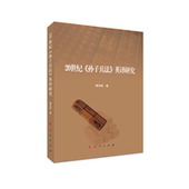 20世纪 包邮 孙子兵法 英译研究裘禾敏 社 正版 著9787010229133人民出版 图书