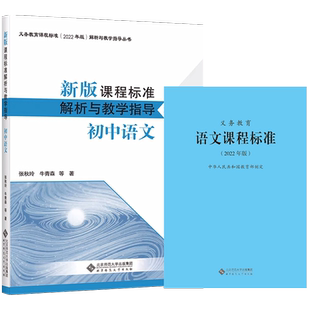 2024当天发】义务教育语文课程标准2022年版+新版课程标准解析与教学指导2022年版初中语文 全套2册 北京师范大学出版社初中通用