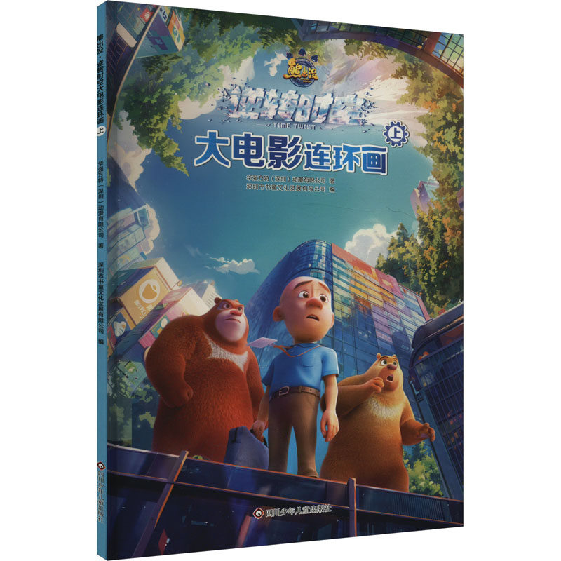 正版图书包邮熊出没 逆转时空大电影连环画 上华强方特(深圳)动漫有限公司 著 深圳市书童文化发展有限公司, 编9787572814389