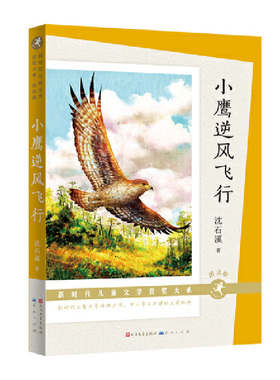 正版图书包邮新时代儿童文学获奖大系·朗读版：小鹰逆风飞行沈石溪9787501619184天天出版社有限责任公司