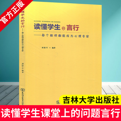 读懂学生的言行——每个教师都能成为心理专家 刘陆军编著 9787568154260 东北师范大学出版社 中小学教师校长教育工作者学习书籍