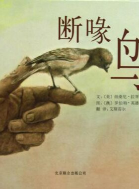 正版图书包邮断喙鸟(精)(美)纳桑尼·拉胥梅耶|译者:艾斯苔尔|绘画:(澳)罗...9787550210004京华