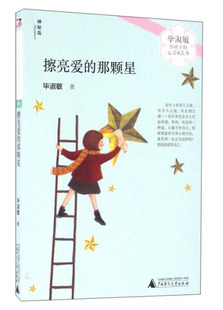 正版图书包邮 毕淑敏给孩子的心灵成长书:擦亮爱的那颗星 毕淑敏 广西师范大学9787549581429