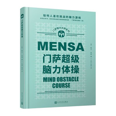 正版图书包邮门萨智力大师系列：门萨  脑力体操（精装）[英]，戴夫·查顿9787020173266人民文学出版社