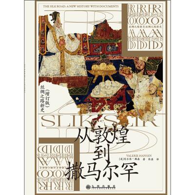 正版图书包邮汗青堂丛书002：从敦煌到撒马尔罕（书展专用）[美]芮乐伟·韩森（ValerieHansen） 著 张 湛 译9787522529271