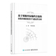 基于球极坐标编码 方案 著9787121486364电子工业出版 图书 社 于建凤 包邮 分析王建 正版 量化控制系统设计与稳定
