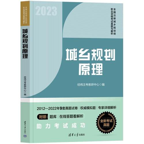 正版图书包邮中国城乡规划资格题解：城乡规划原理经纬注考教研中心9787302636434清华大学出版社