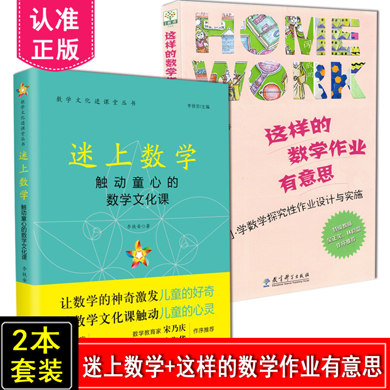 迷上数学+这样的数学作业有意思 2本套装