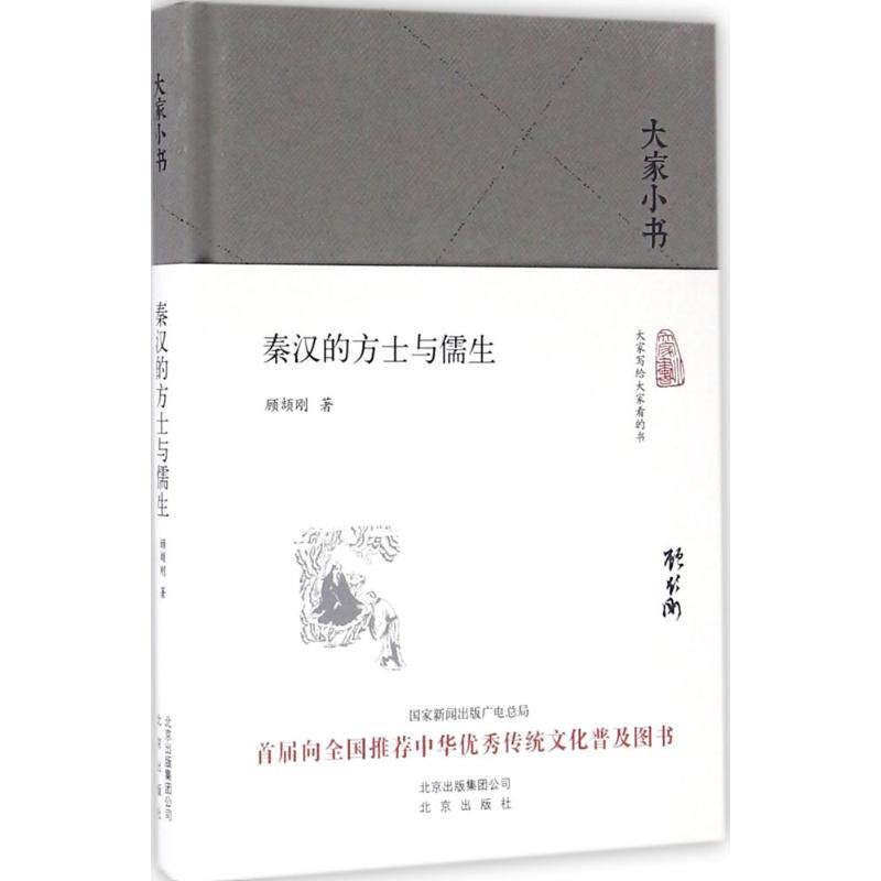 正版图书包邮秦汉的方士与儒生顾颉刚9787200120851北京出版集团