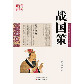 正版图书包邮中国古典名著百部藏书&middot;珍藏版：战国策（双色）(西汉)刘向　著，文婕　编著9787222078970云南人民出版社