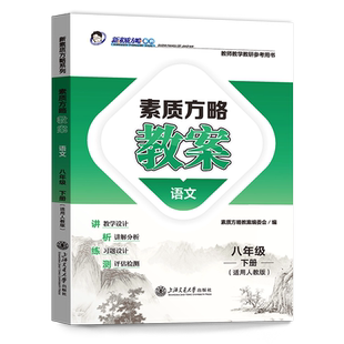 2026新素质方略课程标准教案语文八年级下册人教版教师教学用书